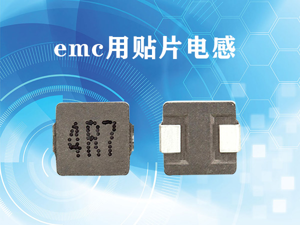 emc用貼片電感