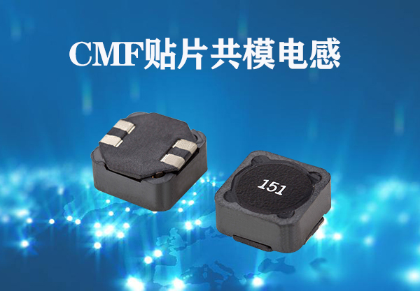 CMF貼片共模電感