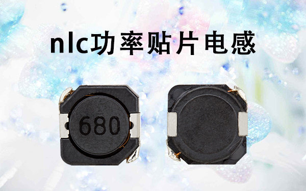 nlc功率貼片電感